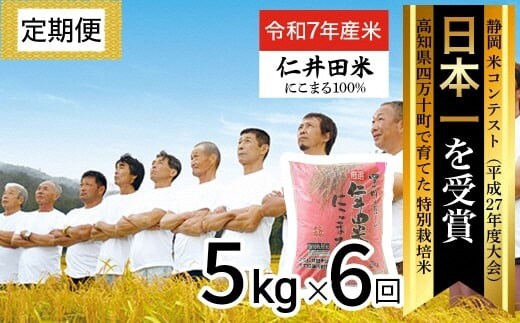 ◎令和7年産◎四万十の美味しいお米（にこまる）。高知のにこまるは四万十の仁井田米【5kg×6回の定期便】／Sbmu-D12