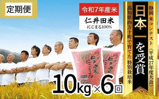 ◎令和7年産◎四万十の美味しいお米”にこまる”。高知のにこまるは四万十の仁井田米【10㎏×6回の定期便】／Sbmu-D13