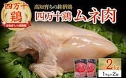 ★高知育ちの銘柄鶏　四万十鶏★むね肉２ｋｇ ／Adf-B31