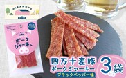 【四万十麦豚ポークジャーキー】ブラックペッパー3パックセット ／Ahc-30