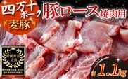 農林水産大臣賞受賞の「四万十ポーク」平野協同畜産の「麦豚」焼き肉用（豚ロース肉1.1kg）豚ロース スライス しゃぶしゃぶ ／Ahc-01
