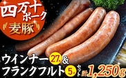 平野協同畜産のウインナー(計27本)＆フランクフルト(5本)セット （合計1,250g）／Ahc-02