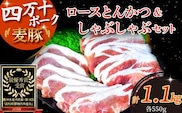 農林水産大臣賞！「四万十ポーク」麦豚ロースとんかつ＆しゃぶしゃぶセット（1.1kg） 豚カツ 豚かつ シャブシャブ／Ahc-03