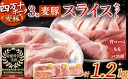 農林水産大臣賞獲得の「四万十ポーク」 平野協同畜産の「麦豚」スライスセット1.2kg（400g×3） 豚肉セット ロース もも バラ肉 小分け 3部位／Ahc-04