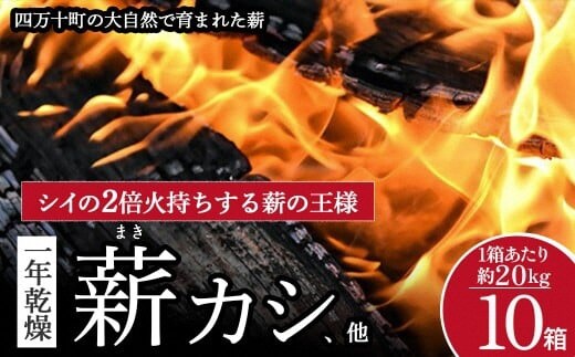 四万十の薪 1年乾燥 カシ他(約20kg)×10箱 ／Bnm-25