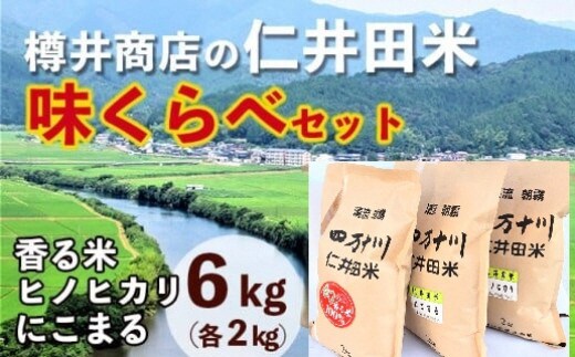 【令和7年産】樽井商店の仁井田米 味くらべセット 2kg×3種類／Bti-C08