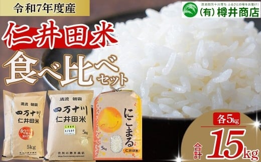 【令和7年産】樽井商店の仁井田米 ３種のお米味くらべセット 15kg／Bti-Z04