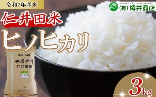 【令和7年産米】おいしい仁井田米のお店 樽井商店のヒノヒカリ 3kg／Bti-Z07