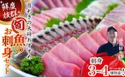 旬な海の幸をお届け！大将のおまかせ刺身3～4種類盛！ 海鮮 鮮魚 海鮮丼 魚 お魚 魚介類 冷蔵 鰹 マグロ ブリ ハマチ イカ スマ グレ イサギ セット カンパチ ヒラマサ ／Efs-03