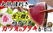 【予約受付】【生の鮮度】初ガツオのタタキ6-8人前（薬味付き）【冷蔵】 ／Efs-12