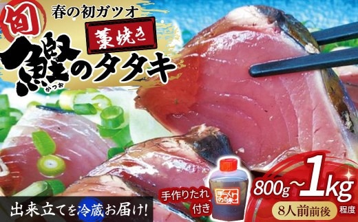 初ガツオ 鰹のタタキセット（800g～1kg）／Ekd-01