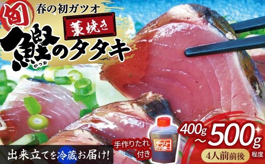 初ガツオ 鰹のタタキセット 約4人前（400～500g）／Ekd-03