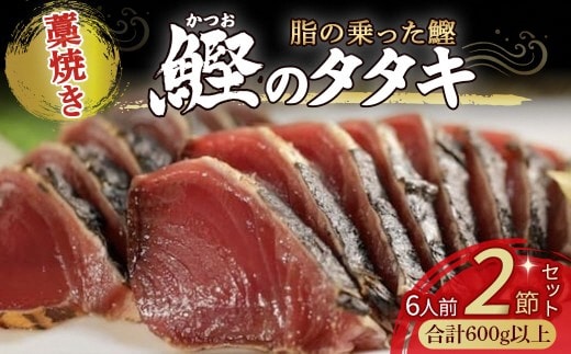 藁焼きかつおタタキ 2節セット 600g わら焼き 6人前 高知／Ess-17