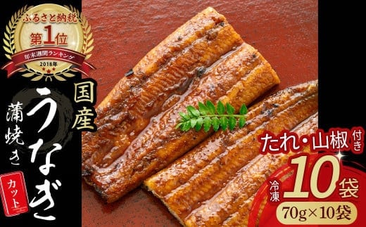 うなぎ蒲焼カット 700g（70g×10袋）／Esu-204