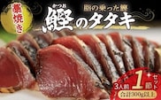 藁焼きかつおタタキ 1節セット 300g わら焼き 3人前 高知／Ess-16
