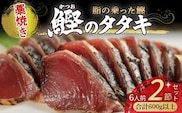 藁焼きかつおタタキ 2節セット 600g わら焼き 6人前 高知／Ess-17