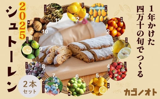1年かけた四万十の旬でつくるシュトーレン2025（2本セット） 冬 クリスマス プレゼント スイーツ お菓子 ケーキ パン ／Ikg-Z104