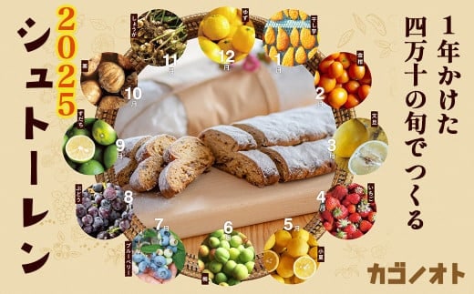 1年かけた四万十の旬でつくるシュトーレン2025 冬 クリスマス プレゼント スイーツ お菓子 ケーキ パン ／Ikg-103