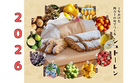 1年かけた四万十の旬でつくるシュトーレン2026 冬 クリスマス プレゼント スイーツ お菓子 ケーキ パン ／Ikg-103
