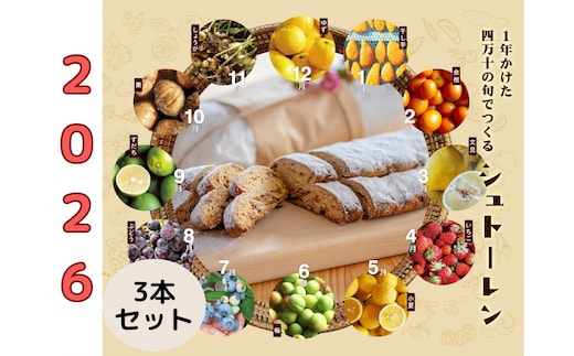 1年かけた四万十の旬でつくるシュトーレン2026（3本セット） 冬 クリスマス プレゼント スイーツ お菓子 ケーキ パン ／Ikg-Z105