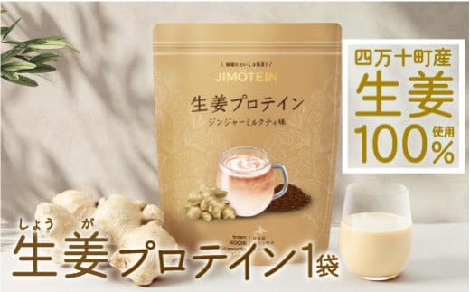 四万十町産生姜をたっぷり使用！クラファン291%達成の生姜プロテイン 1袋／Org-A04