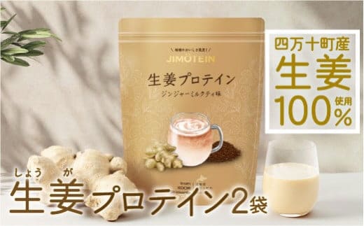 四万十町産生姜をたっぷり使用！クラファン291%達成の生姜プロテイン 2袋／Org-A05