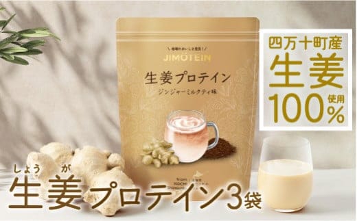 四万十町産生姜をたっぷり使用！クラファン291%達成の生姜プロテイン 3袋／Org-A06