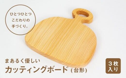まあるく優しい木製カッティングボード（台形 小３枚セット）／Ole-16