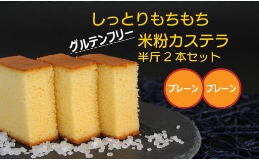 四万十の米粉カステラ【龍馬の太鼓判】プレーン＆プレーン半斤2本セット ／Bmu-A69