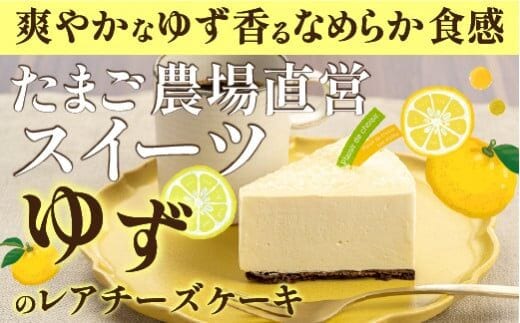高知県産ゆずを使った爽やかレアチーズケーキ 6号ホール／Gbn-43