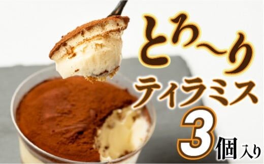 道の駅で大人気！しっとり濃厚なティラミス 3個入り ／Qak-39