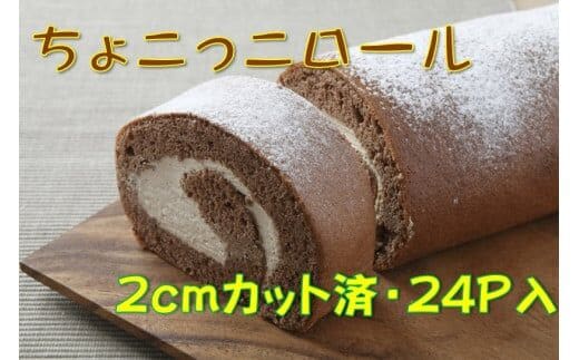 卵屋がつくる！甘さとほろ苦さがくせになる「ちょこっこロール」・カット済（2cmカット×24P・冷凍）【着日指定必須】／Gbn-29