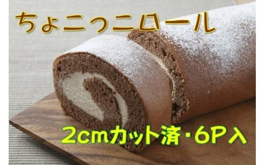 卵屋がつくる！甘さとほろ苦さがくせになる「ちょこっこロール」・カット済（2cmカット×6P・チルド）【着日指定必須】／Gbn-A27