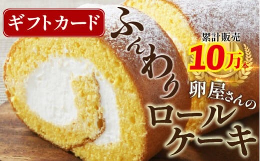 【ギフトカード】たまご農場直営スイーツ！こだわり卵の「ふわっふわ」ロールケーキ／Gbn-45