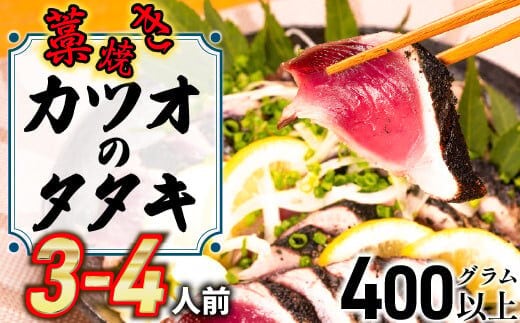 鮮度抜群！魚市場直送の藁焼きカツオのタタキ3-4人前 ／Ems-A01