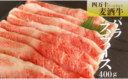 四万十麦酒（ビール）牛バラスライス400ｇ ／Asz-40