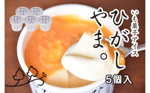 いも菓子アイス ひがしやま。5個入／Qdr-A160