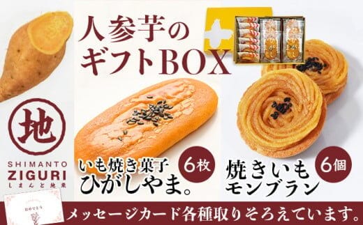 【添加物不使用】お芋の風味が詰まった焼き菓子セット「イモづくしBOX(ひがしやま。6枚、焼きいもモンブラン6個)」／ Qdr-197