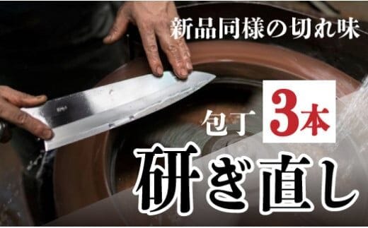 包丁研ぎ直し券3本分 土佐打刃物 黒鳥 ／Pkt-103