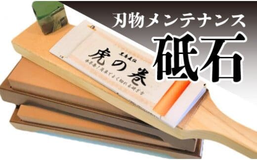 刃物メンテナンスセット（砥石）土佐打刃物 黒鳥 ／Pkt-080