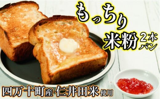 道の駅で売り切れ大人気！モッチリ食感の米粉パン「もち肌美食ぱん」1.5斤×2本 ／Qak-A38