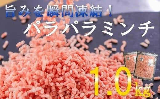 リピート率Ｎｏ1商品！ブランドポーク100％使用！旨味を瞬間冷凍パラパラミンチ1kg ／Adf-A07