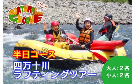 【半日ツアー】四万十川の絶景と急流を体験！四万十川ラフティングツアー 大人2名、小人2名／Mng-11