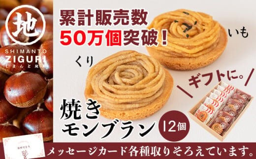 【栗と芋の焼きモンブラン アソート(12個入)。サブレ生地にしっとり栗・芋のクリームがたまらない／Qdr-196