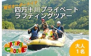 【貸切オーダーメイド】四万十川の絶景と急流を体験！四万十川プライベートラフティングツアー　大人1名『昼食付／最大6時間』／Mng-01