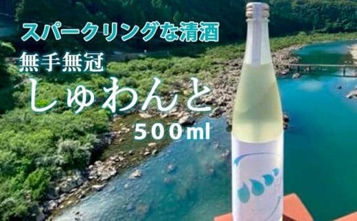 スパークリングなお酒「無手無冠 しゅわんと」500ml(純米吟醸 発泡清酒)／Hmm-B17