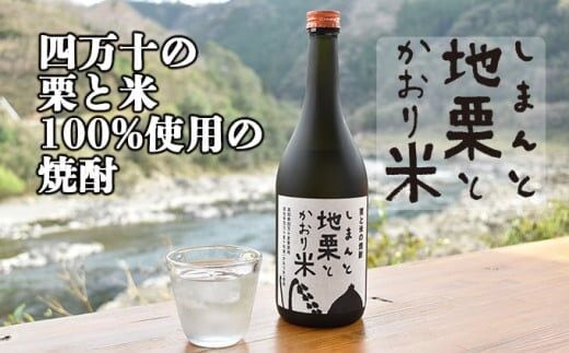 【2年ぶり復活】四万十の栗と米100%使用の焼酎「しまんと地栗とかおり米」／Hmm-B08