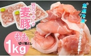 平野協同畜産の「麦豚」 豚もも切り落とし　1㎏（500g×2パック） 小分け 生姜焼き 豚丼／Ahc-A06