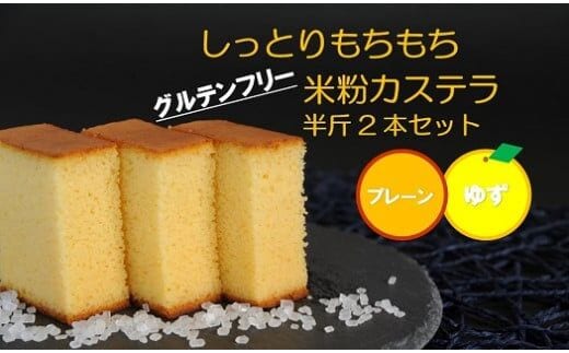 四万十の米粉カステラ【龍馬の太鼓判】プレーン＆ゆず半斤2本セット ／Bmu-A39