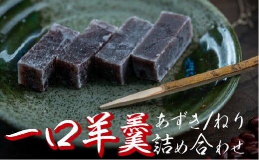食べやすい一口サイズ！おちょぼ羊羹の詰め合わせ／Iyy-A03